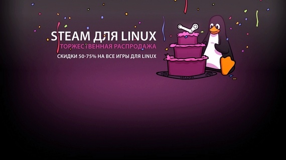 Новости: Состоялся официальный запуск Steam для Linux